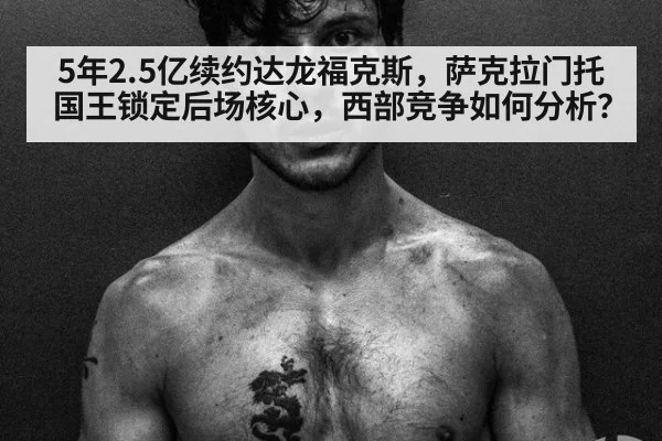 5年2.5亿续约达龙福克斯,萨克拉门托国王锁定后场核心,西部竞争如何分析?