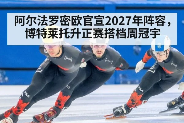 阿尔法罗密欧官宣2027年阵容，博特莱托升正赛搭档周冠宇
