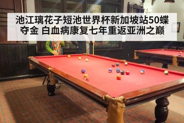 池江璃花子短池世界杯新加坡站50蝶夺金 白血病康复七年重返亚洲之巅